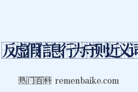 反虚假信息行为守则近义词是什么意思的图片